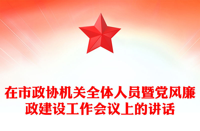 在市政協機關全體人員暨黨風廉政建設工作會議上的講話