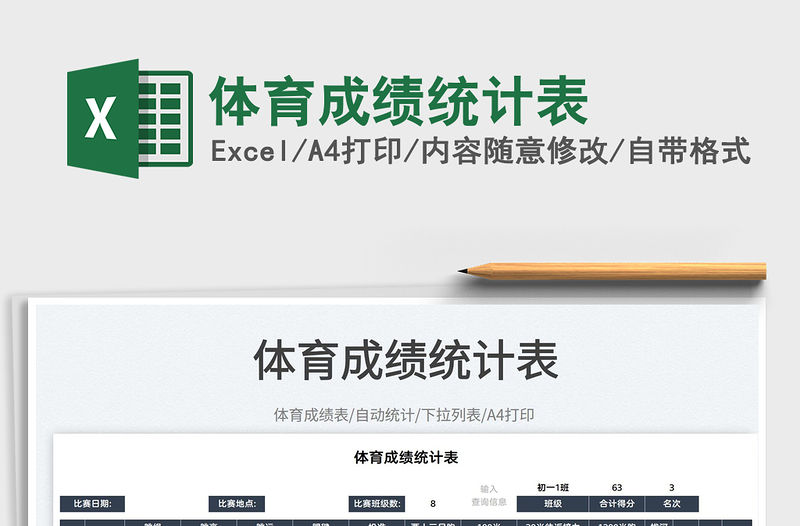 2022體育成績統計表免費下載