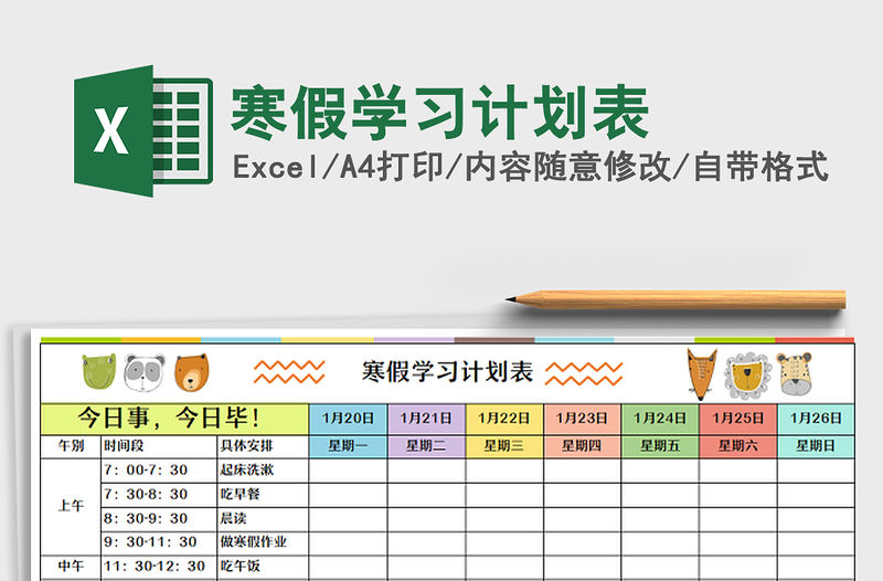 2022寒假學習計劃表免費下載
