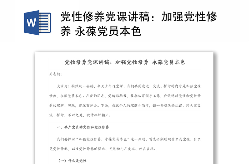 黨性修養(yǎng)黨課講稿:加強(qiáng)黨性修養(yǎng) 永葆黨員本色