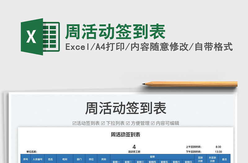 2023周活動簽到表免費下載