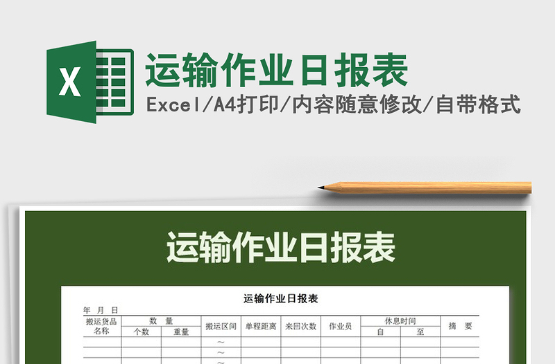 2021年運(yùn)輸作業(yè)日?qǐng)?bào)表