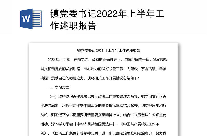 鎮黨委書記2022年上半年工作述職報告