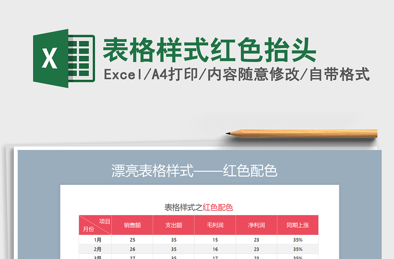 2021年表格样式红色抬头