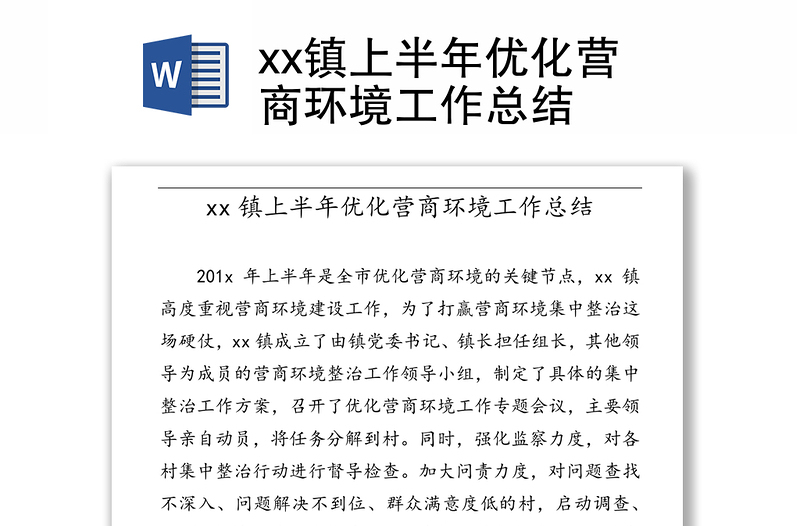 xx鎮(zhèn)上半年優(yōu)化營商環(huán)境工作總結(jié)