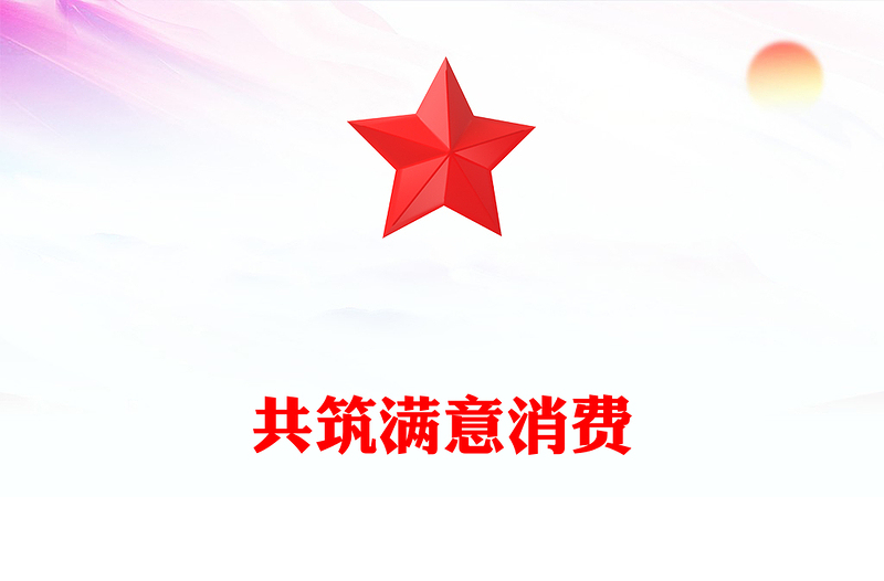 2025共筑滿意消費PPT315消費者權(quán)益保護日宣傳課件(講稿)
