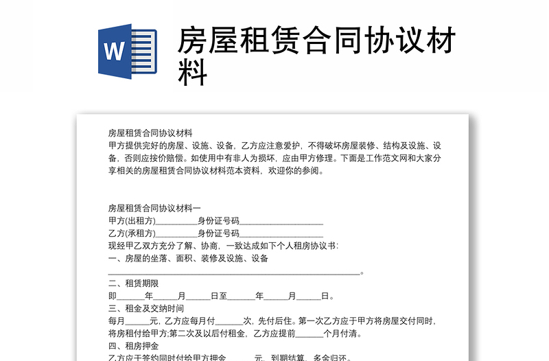 房屋租賃合同協(xié)議材料