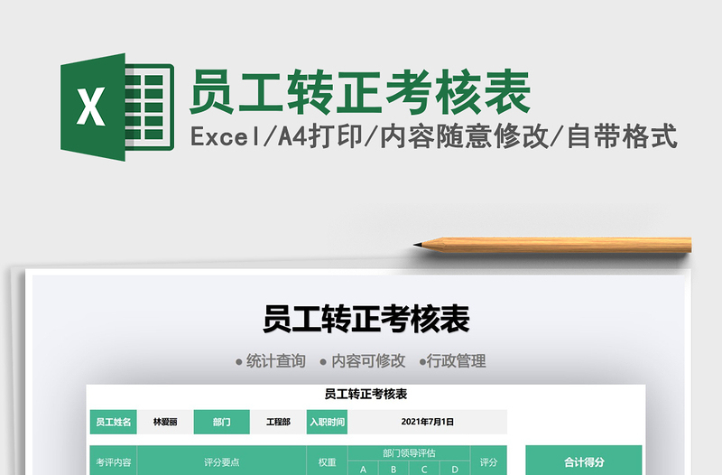 2022員工轉(zhuǎn)正考核表免費(fèi)下載