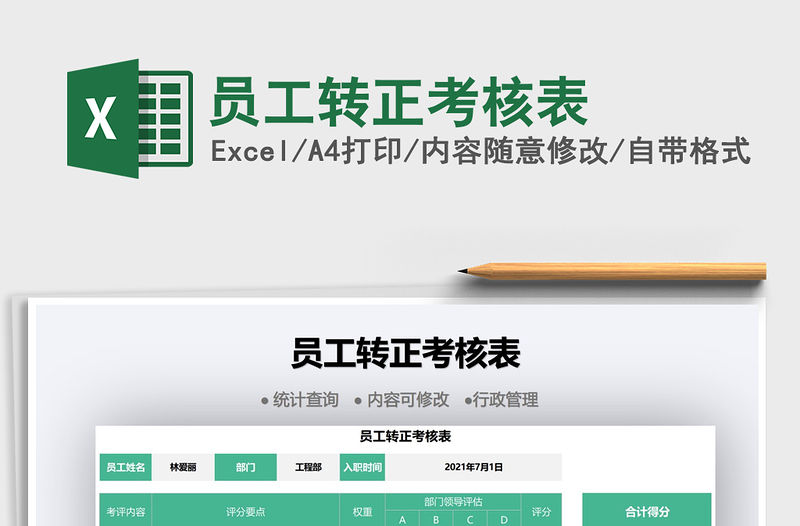 2022員工轉正考核表免費下載
