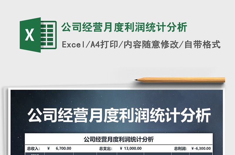 2021年公司經(jīng)營月度利潤統(tǒng)計(jì)分析