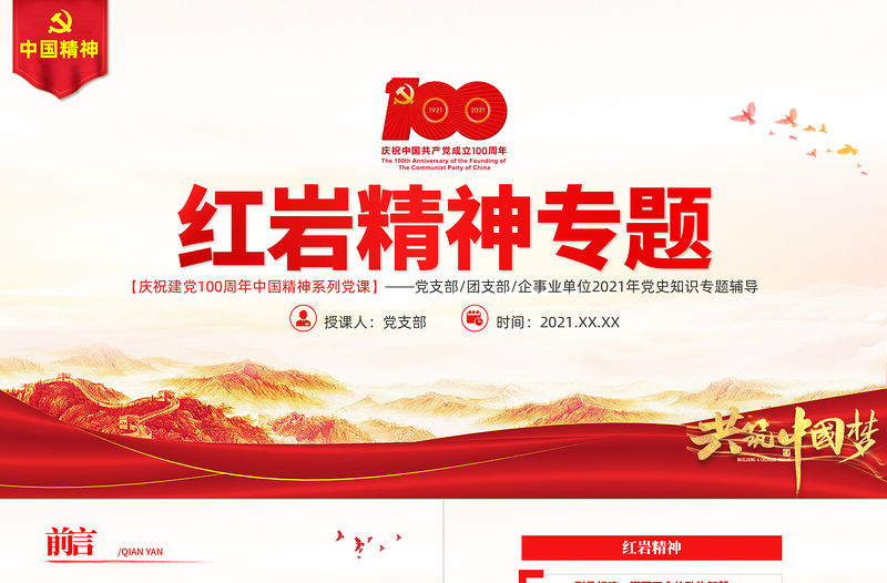 弘揚紅巖精神PPT建黨100周年中國精神譜系堅定理想信念養成浩然正氣傳承紅巖精神凝聚復興偉力黨課課件