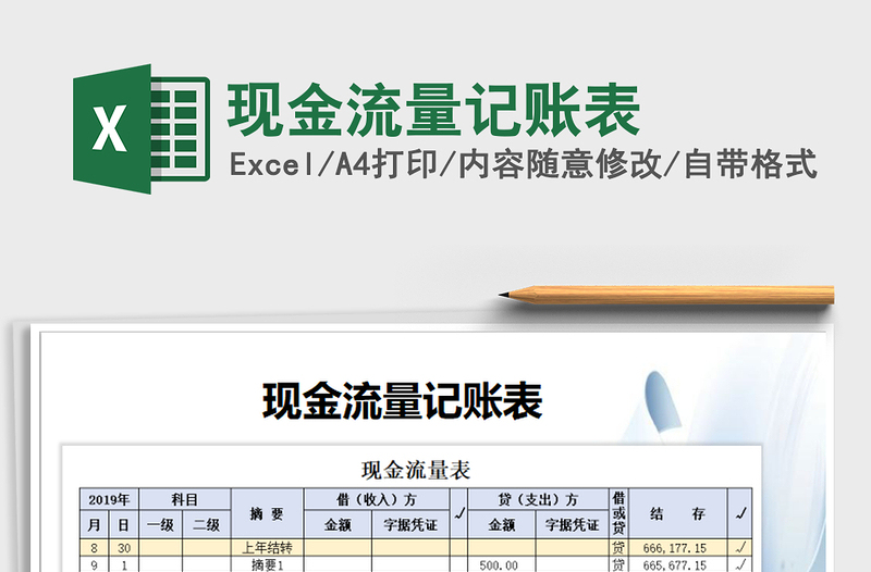 2021年現(xiàn)金流量記賬表