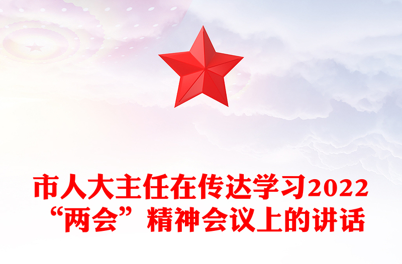 市人大主任在傳達學習2022“兩會”精神會議上的講話