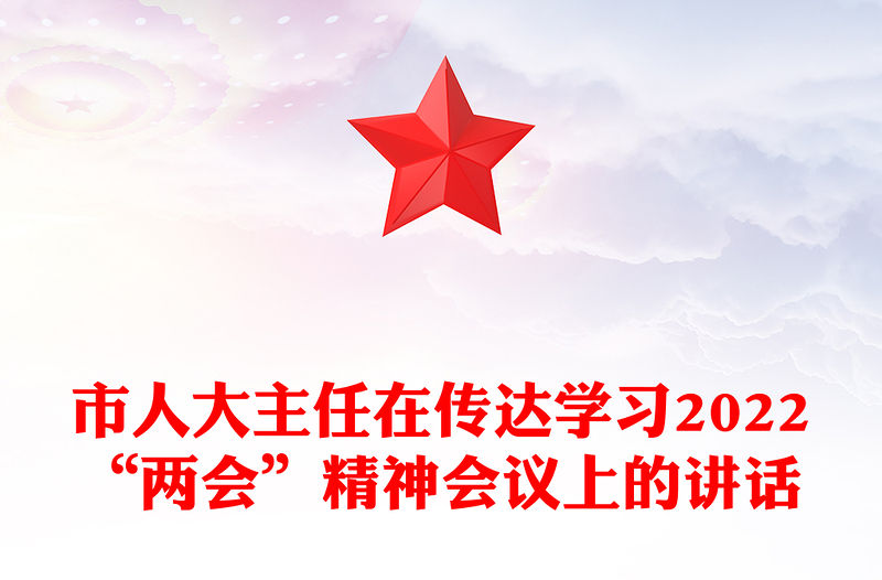 市人大主任在傳達學習2022“兩會”精神會議上的講話