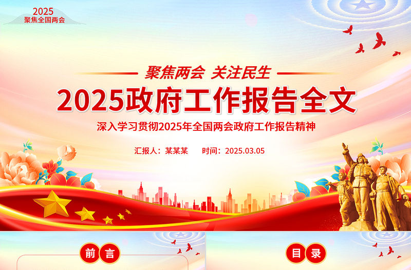2025政府工作報告全文PPT黨政風聚焦兩會關注民生主題黨課下載