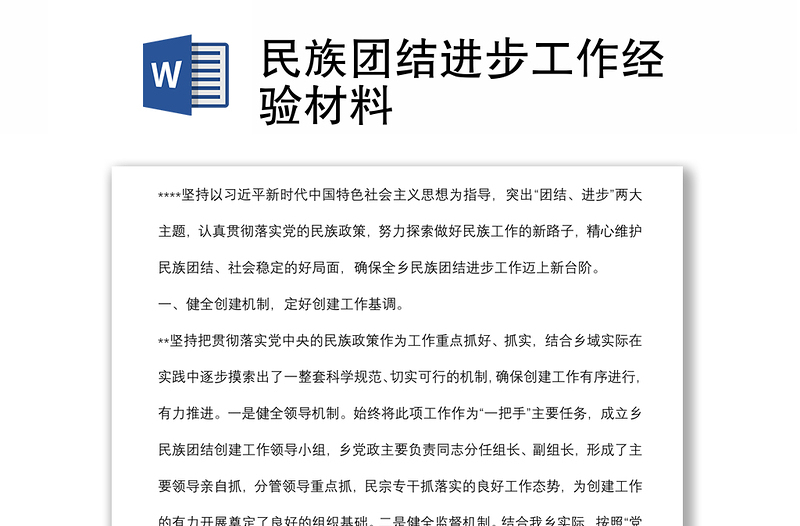 民族團結(jié)進步工作經(jīng)驗材料