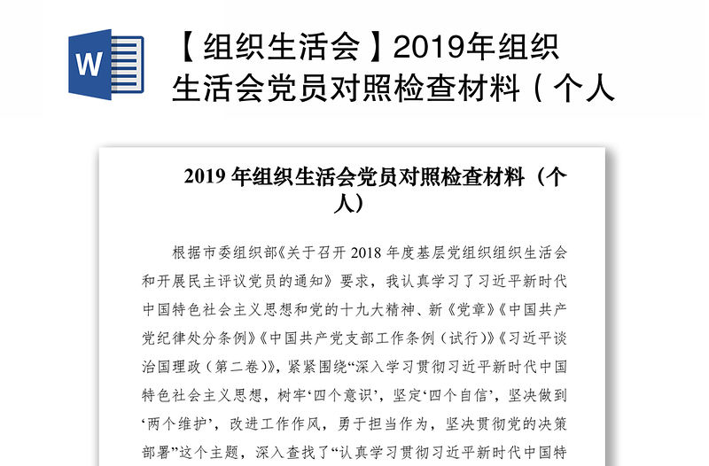 【組織生活會】2019年組織生活會黨員對照檢查材料（個人）