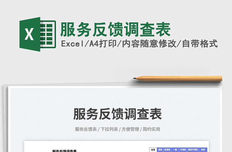 2023服務反饋調查表免費下載