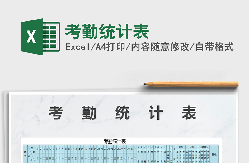 2021年考勤統(tǒng)計表