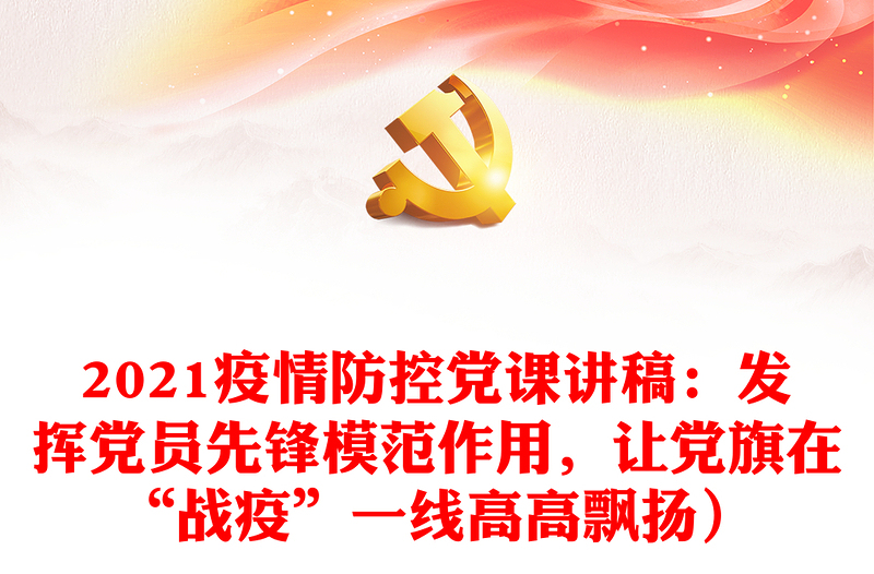2021疫情防控黨課講稿：發(fā)揮黨員先鋒模范作用，讓黨旗在“戰(zhàn)疫”一線高高飄揚(yáng)）