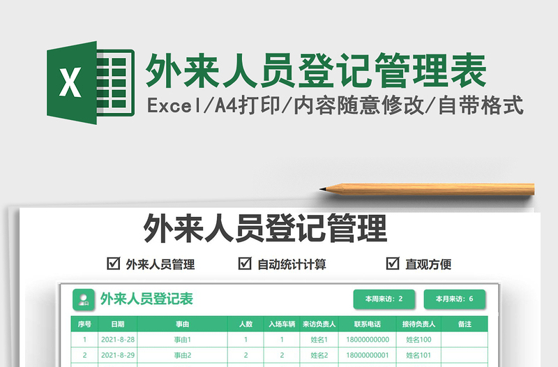 2022外來人員登記管理表免費(fèi)下載