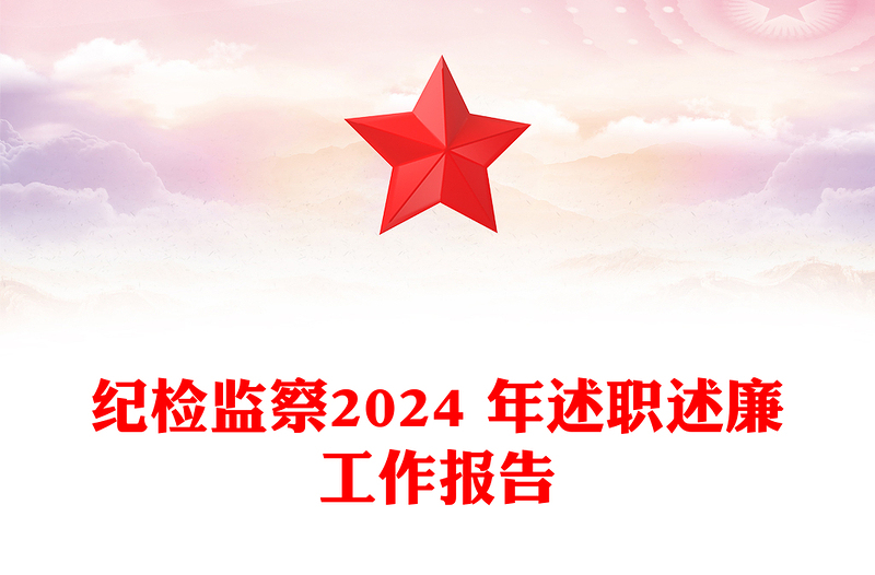 紀(jì)檢監(jiān)察2024 年述職述廉工作報(bào)告范文