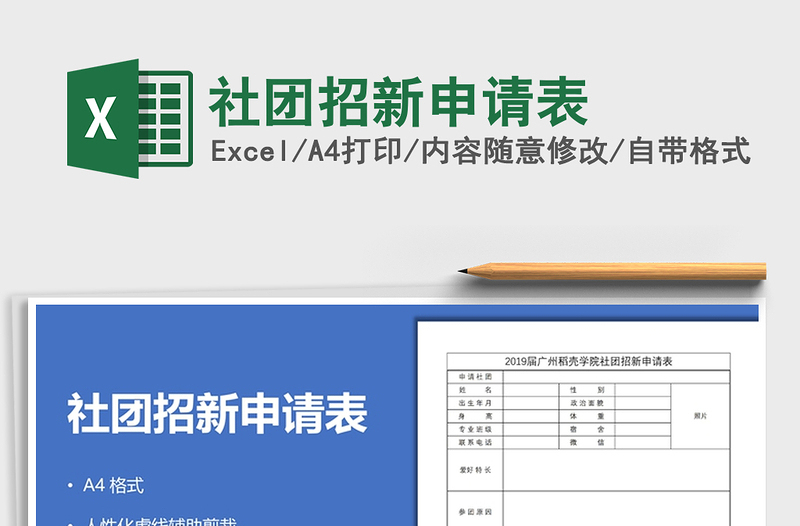 2021年社團(tuán)招新申請(qǐng)表