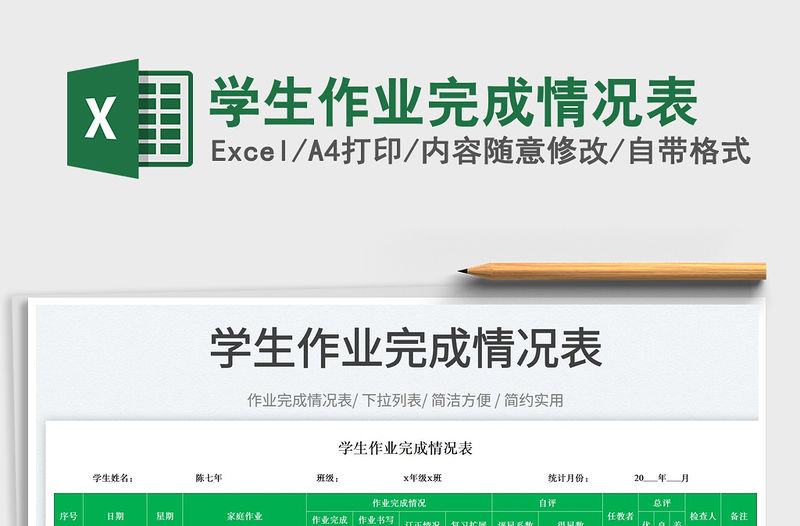 2022學生作業完成情況表免費下載