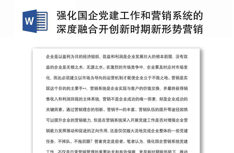 强化国企党建工作和营销系统的深度融合开创新时期新形势营销工作新局面