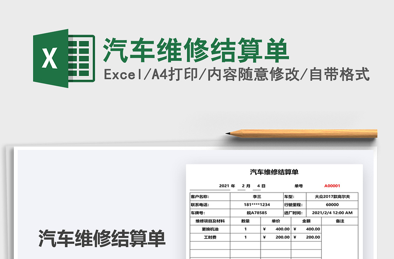 2021年汽車維修結(jié)算單