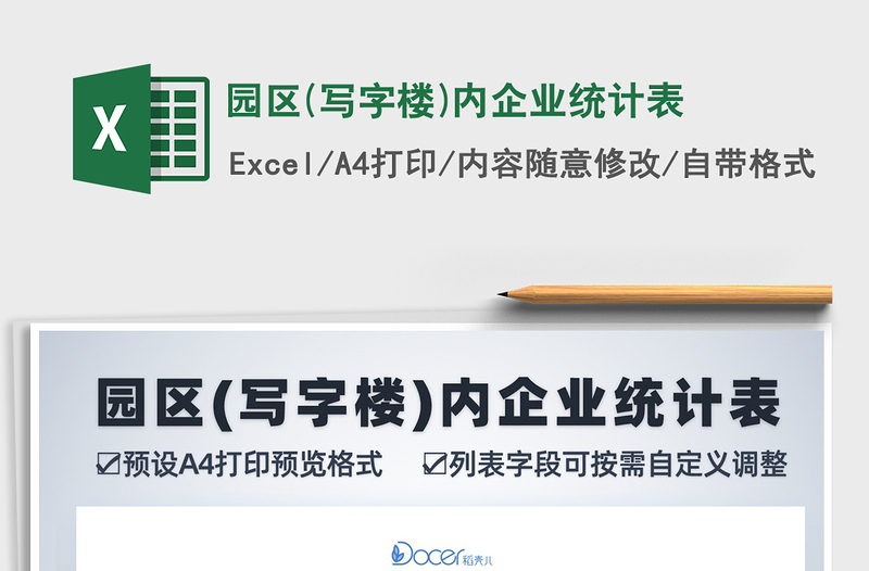 2021年園區(qū)(寫字樓)內(nèi)企業(yè)統(tǒng)計表