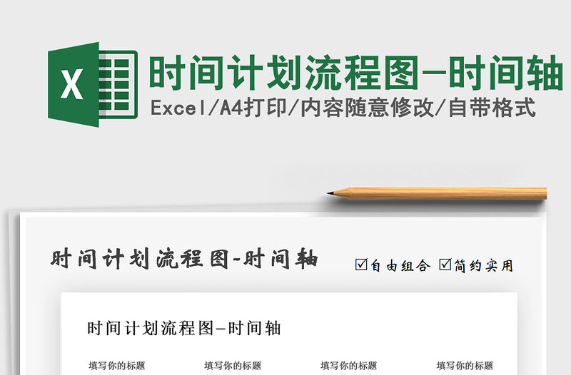 2021年時間計劃流程圖-時間軸