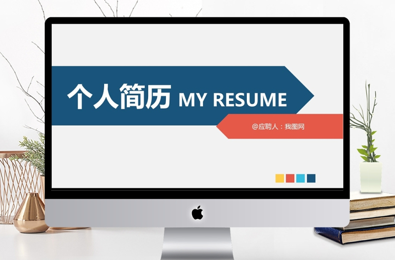 簡(jiǎn)約大方個(gè)人簡(jiǎn)歷PPT模板