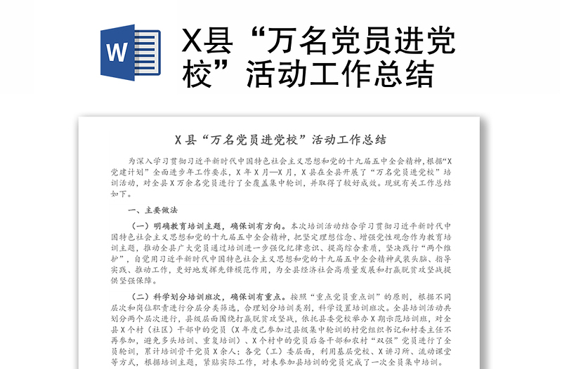 X县“万名党员进党校”活动工作总结