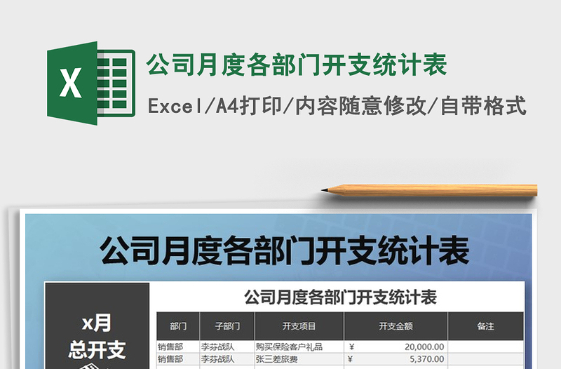 2021年公司月度各部門開支統(tǒng)計表