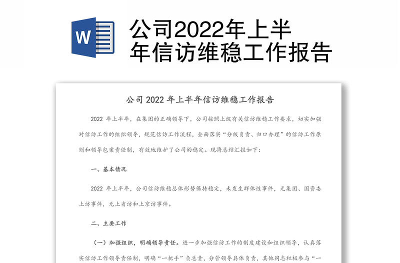 公司2022年上半年信訪維穩(wěn)工作報告