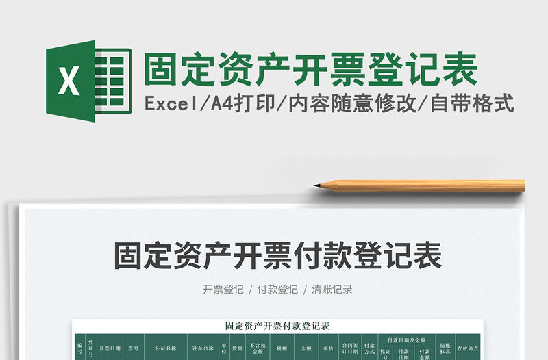 固定資產(chǎn)開(kāi)票登記表