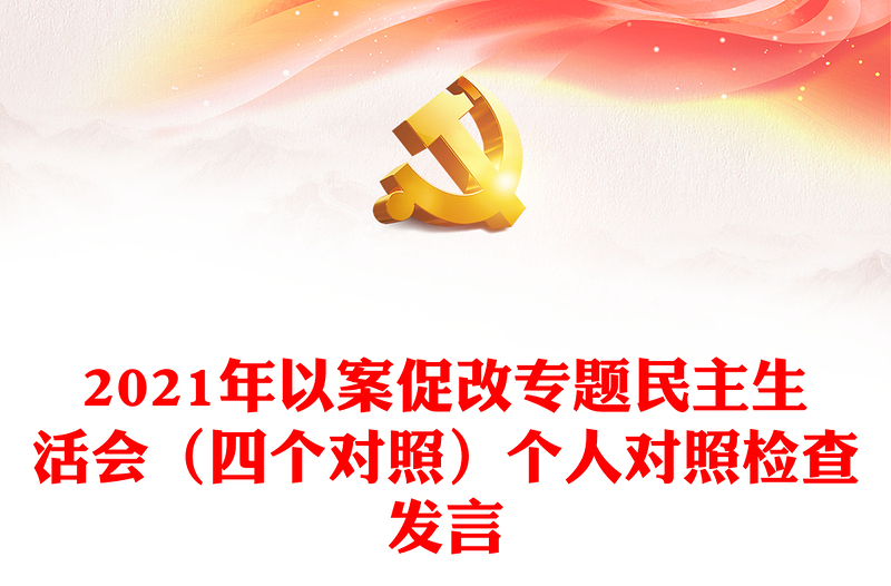 2021年以案促改專題民主生活會(huì)(四個(gè)對(duì)照)個(gè)人對(duì)照檢查發(fā)言