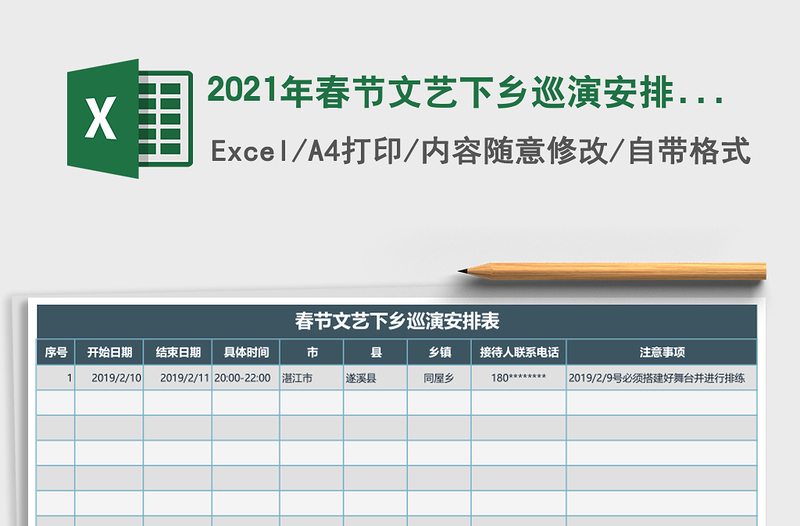 2021年春節(jié)文藝下鄉(xiāng)巡演安排表