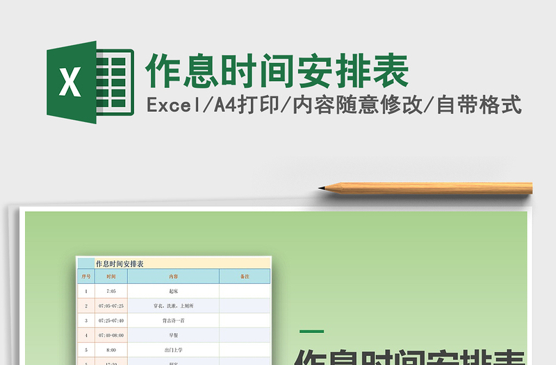 2021年作息時(shí)間安排表免費(fèi)下載