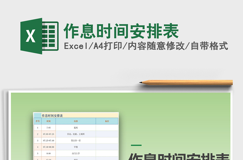 2021年作息时间安排表免费下载