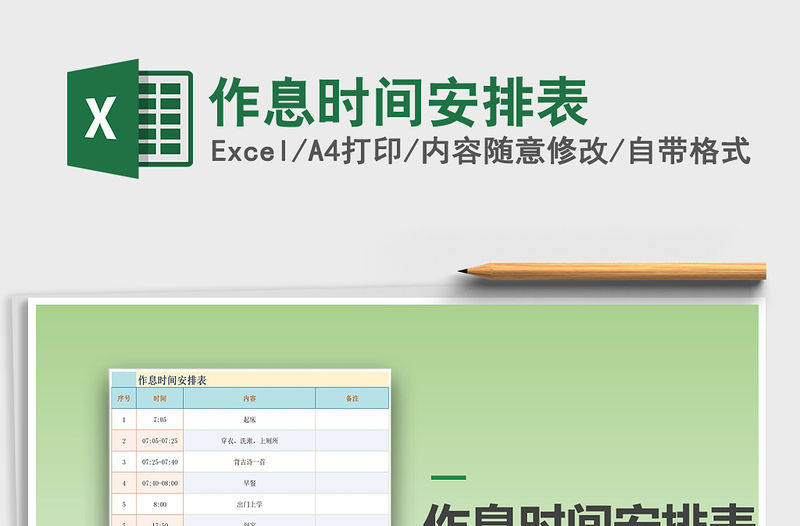 2021年作息時間安排表免費下載