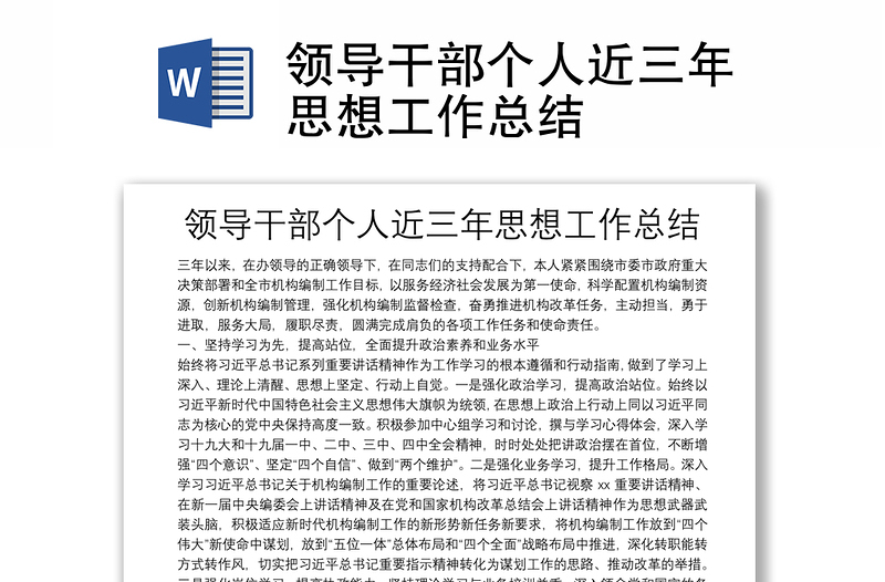 領(lǐng)導(dǎo)干部個(gè)人近三年思想工作總結(jié)