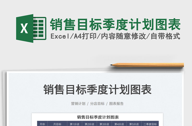 2022銷售目標(biāo)季度計(jì)劃圖表免費(fèi)下載