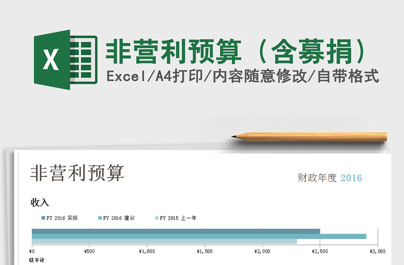 2021年非營(yíng)利預(yù)算（含募捐）