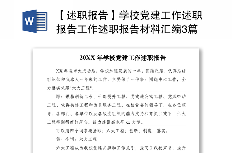 2021【述職報告】學(xué)校黨建工作述職報告工作述職報告材料匯編3篇