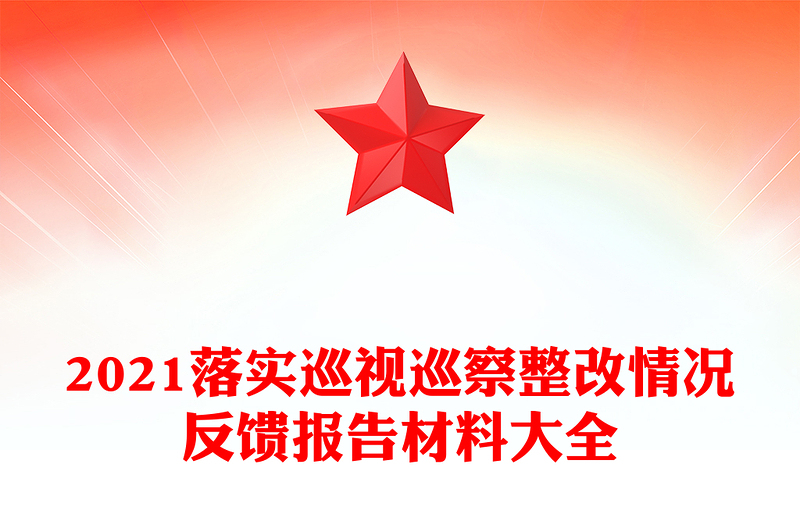 2021落實(shí)巡視巡察整改情況反饋報(bào)告材料大全