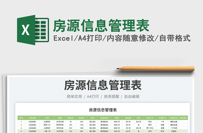 房源信息管理表免费下载