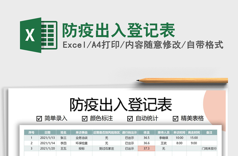 2021年防疫出入登记表