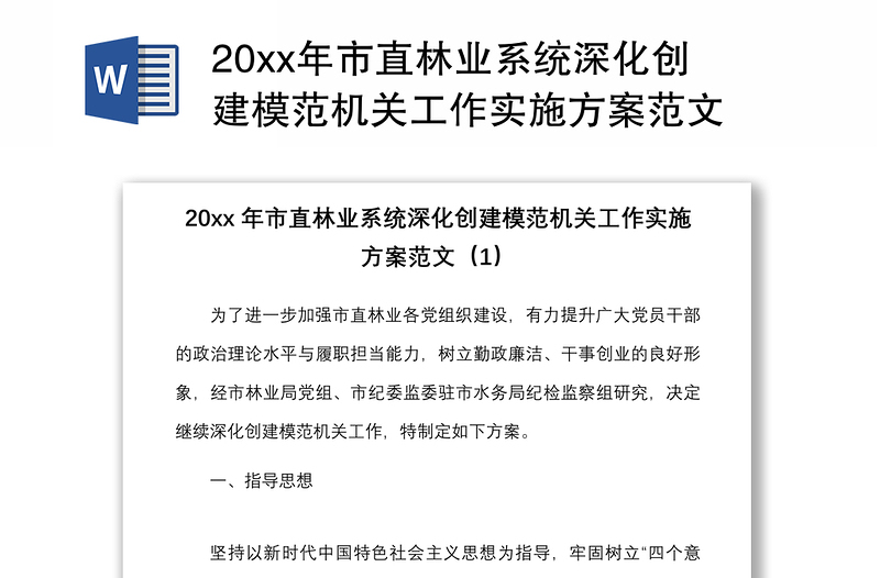 20xx年市直林业系统深化创建模范机关工作实施方案范文